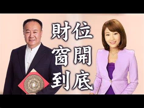 明財位有窗如何化解